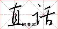 錢沛雲直話行書怎么寫