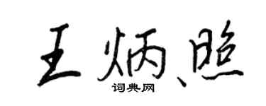 王正良王炳照行書個性簽名怎么寫