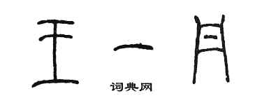 陳墨王一丹篆書個性簽名怎么寫