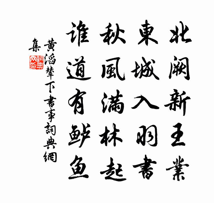 黃滔輦下書事書法作品欣賞