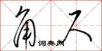駱恆光角尺草書怎么寫