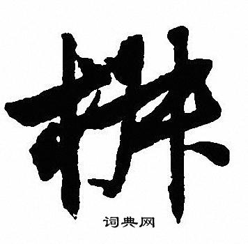翁方綱楷書書法作品欣賞_翁方綱楷書字帖_書法字典