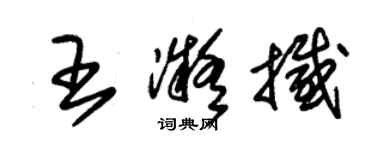 朱錫榮王凝撼草書個性簽名怎么寫