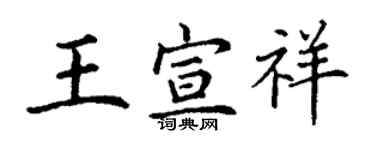 丁謙王宣祥楷書個性簽名怎么寫