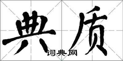 翁闓運典質楷書怎么寫