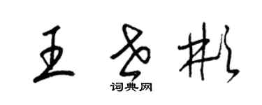 梁錦英王世彬草書個性簽名怎么寫