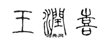 陳聲遠王潤喜篆書個性簽名怎么寫