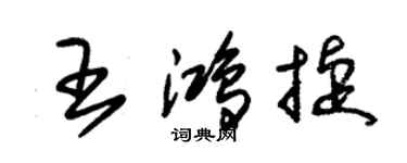 朱錫榮王鴻捷草書個性簽名怎么寫