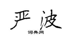 袁強嚴波楷書個性簽名怎么寫