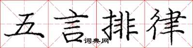 龐中華五言排律楷書怎么寫