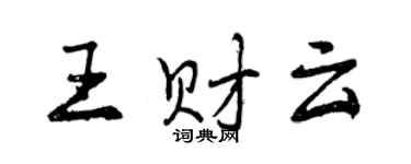 曾慶福王財雲行書個性簽名怎么寫