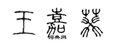 陳聲遠王嘉葵篆書個性簽名怎么寫