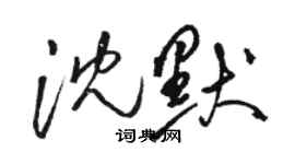 駱恆光沈默草書個性簽名怎么寫