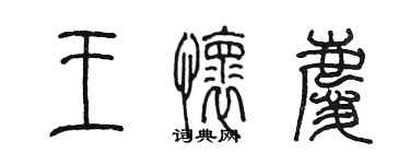 陳墨王懷慶篆書個性簽名怎么寫