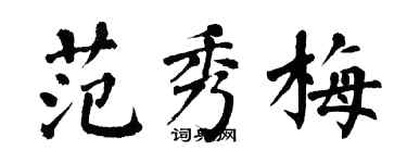 翁闓運范秀梅楷書個性簽名怎么寫