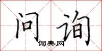 田英章問詢楷書怎么寫
