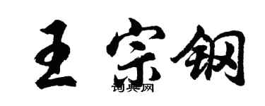 胡問遂王宗鋼行書個性簽名怎么寫