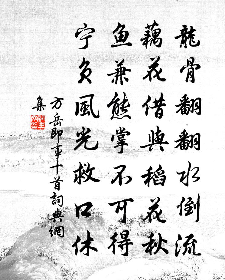 方岳即事十首書法作品欣賞