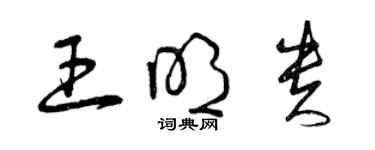 曾慶福王明貴草書個性簽名怎么寫