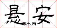 曾慶福懸安隸書怎么寫