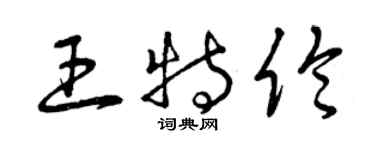 曾慶福王特倫草書個性簽名怎么寫