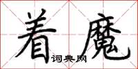 荊霄鵬著魔楷書怎么寫