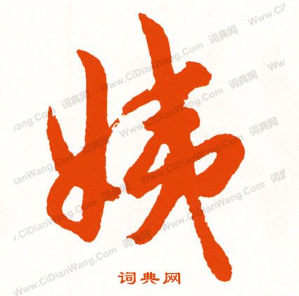 其草書書法_其字書法_草書字典