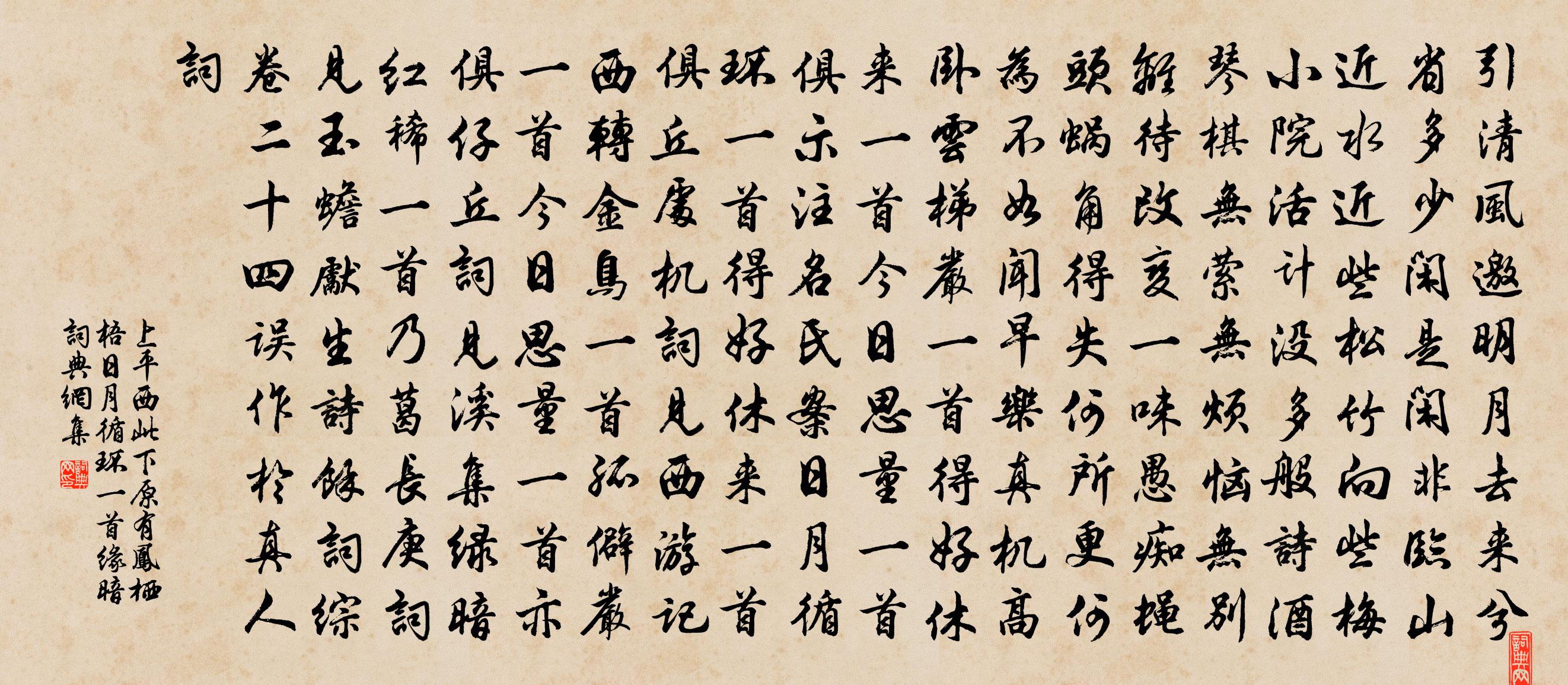 佚名上平西 此下原有鳳棲梧日月循環一首,緣暗書法作品欣賞