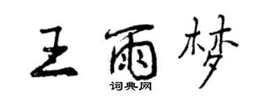 曾慶福王雨夢行書個性簽名怎么寫