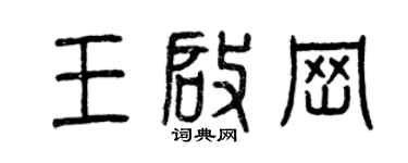 曾慶福王啟崗篆書個性簽名怎么寫