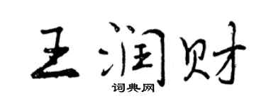 曾慶福王潤財行書個性簽名怎么寫