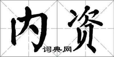 翁闓運內資楷書怎么寫