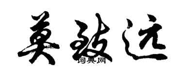 胡問遂莫致遠行書個性簽名怎么寫