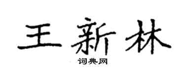 袁強王新林楷書個性簽名怎么寫