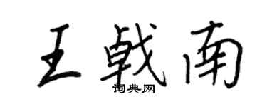 王正良王戟南行書個性簽名怎么寫