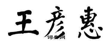 翁闓運王彥惠楷書個性簽名怎么寫