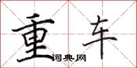 田英章重車楷書怎么寫