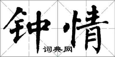 翁闓運鍾情楷書怎么寫