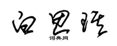 朱錫榮白思琪草書個性簽名怎么寫