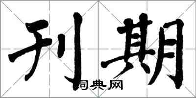 翁闓運刊期楷書怎么寫