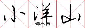 小洋山怎么寫好看