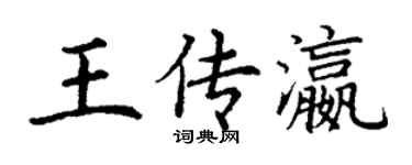 丁謙王傳瀛楷書個性簽名怎么寫