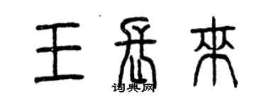 曾慶福王長來篆書個性簽名怎么寫