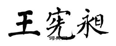 翁闓運王憲昶楷書個性簽名怎么寫