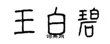 曾慶福王白碧篆書個性簽名怎么寫