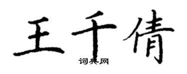 丁謙王千倩楷書個性簽名怎么寫