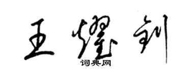 梁錦英王耀釗草書個性簽名怎么寫