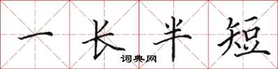 田英章一長半短楷書怎么寫