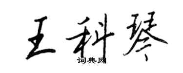 王正良王科琴行書個性簽名怎么寫