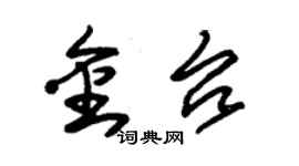 朱錫榮金台草書個性簽名怎么寫